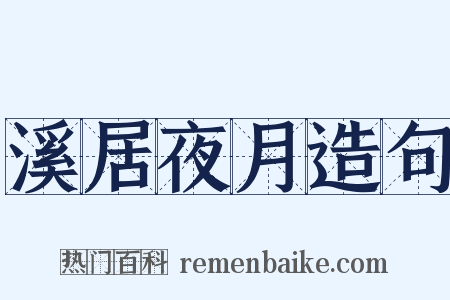 溪居夜月造句是什么意思的图片